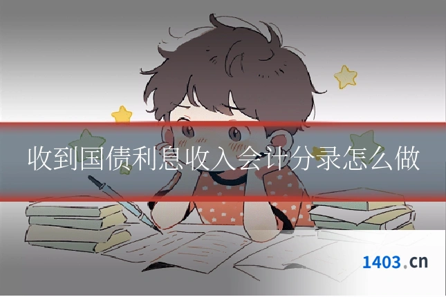 收到国债利息收入会计分录怎么做