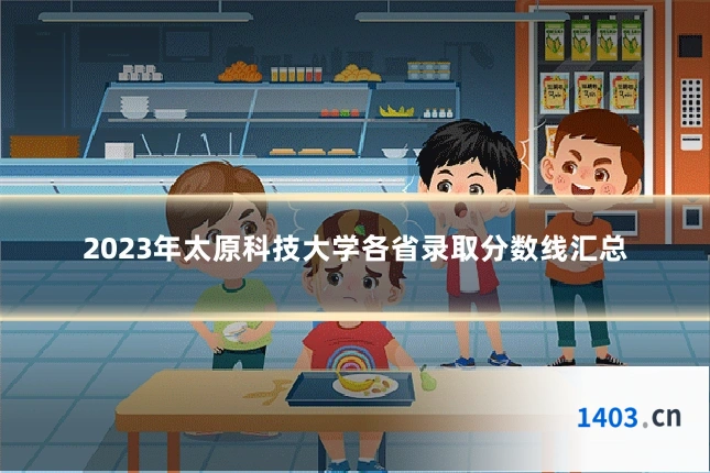 2023年太原科技大学各省录取分数线汇总