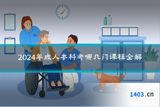 2024年成人本科考哪几门课程全解