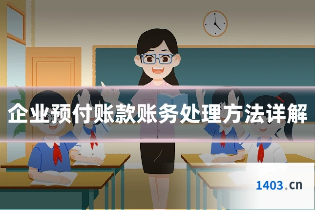 企业预付账款账务处理方法详解