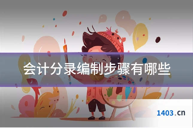 会计分录编制步骤有哪些