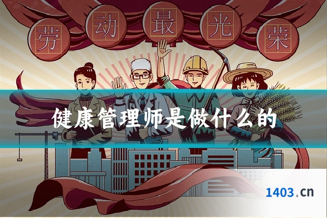 健康管理师是做什么的