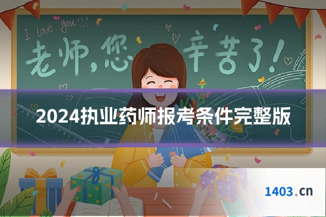 2024执业药师报考条件完整版