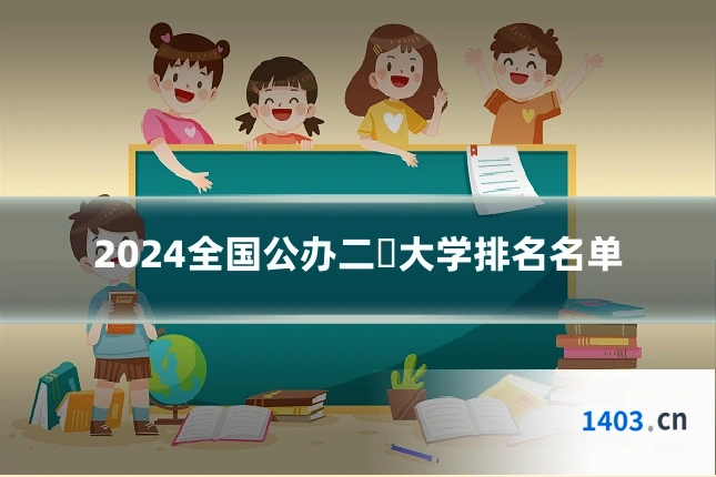 2024全国公办二杅大学排名名单