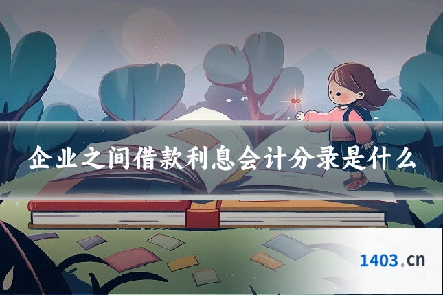 企业之间借款利息会计分录是什么