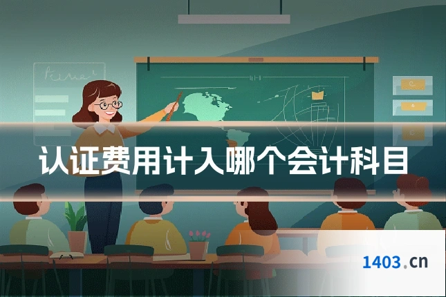 认证费用计入哪个会计科目