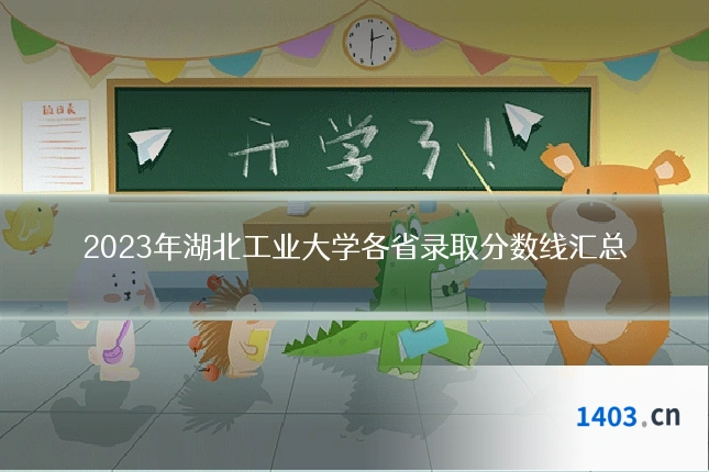 2023年湖北工业大学各省录取分数线汇总