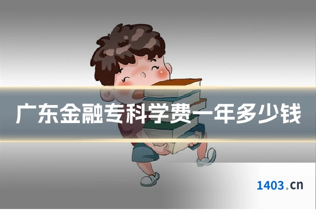 广东金融专科学费一年多少钱