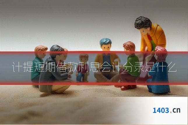 计提短期借款利息会计分录是什么