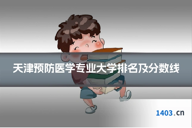 天津预防医学专业大学排名及分数线