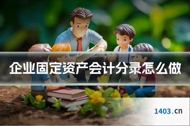 企业固定资产会计分录怎么做