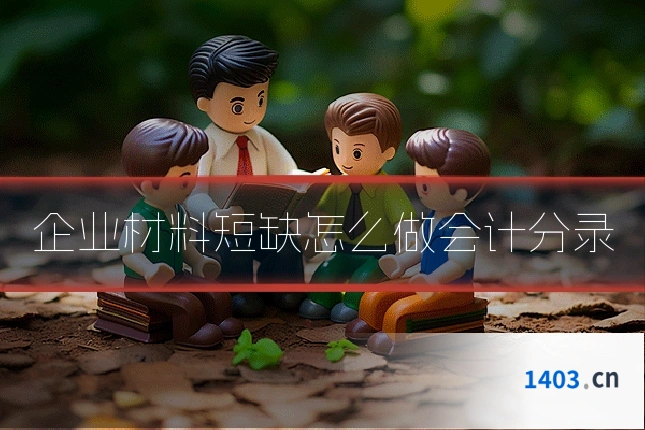 企业材料短缺怎么做会计分录