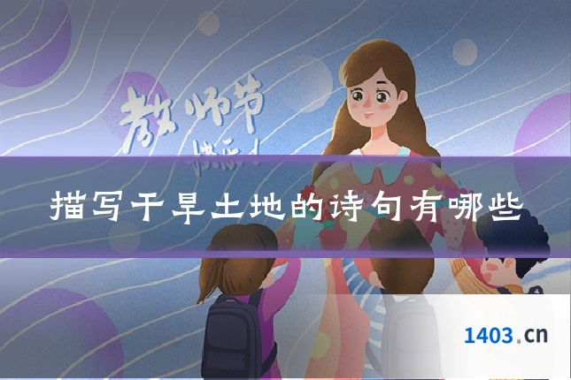 描写干旱土地的诗句有哪些