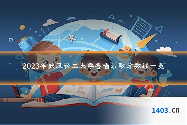 2023年武汉轻工大学各省录取分数线一览