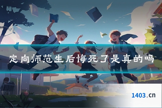 定向师范生后悔死了是真的吗