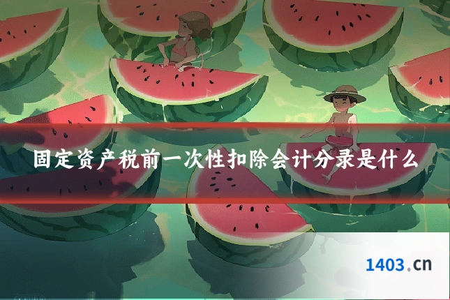 固定资产税前一次性扣除会计分录是什么