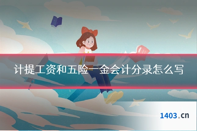 计提工资和五险一金会计分录怎么写