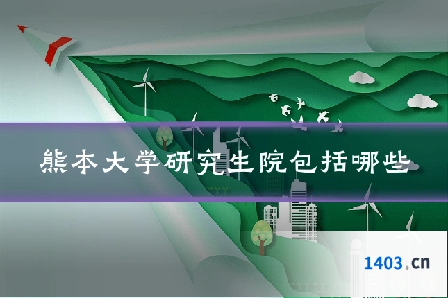 熊本大学研究生院包括哪些