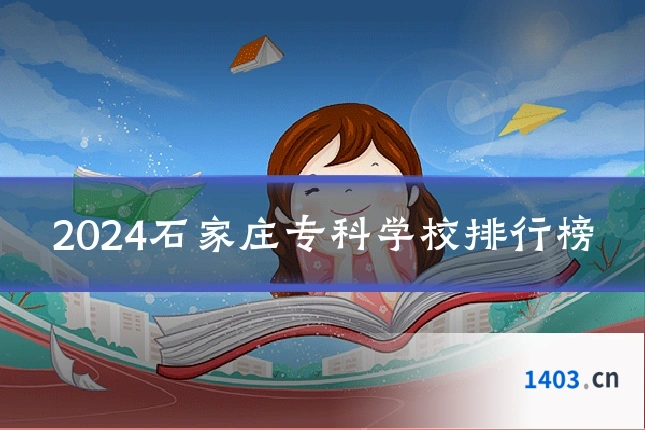2024石家庄专科学校排行榜