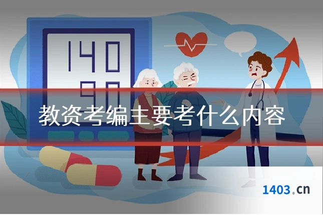 教资考编主要考什么内容