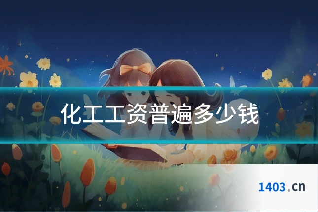 化工工资普遍多少钱