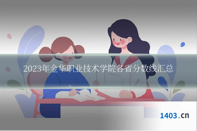 2023年金华职业技术学院各省分数线汇总