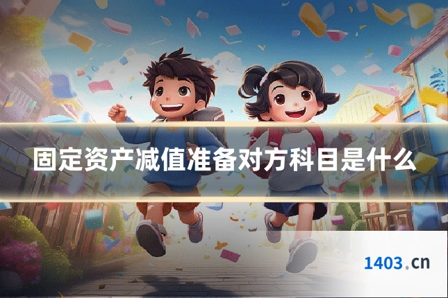 固定资产减值准备对方科目是什么