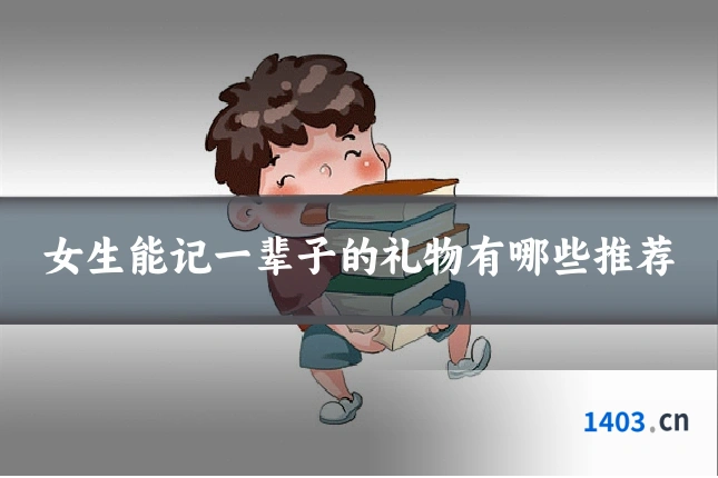 女生能记一辈子的礼物有哪些推荐
