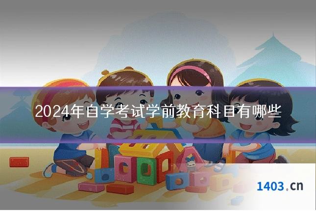2024年自学考试学前教育科目有哪些