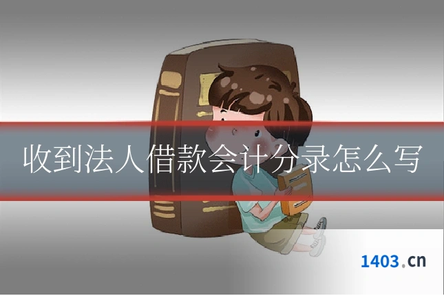 收到法人借款会计分录怎么写
