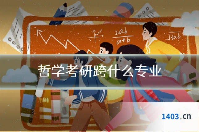 哲学考研跨什么专业