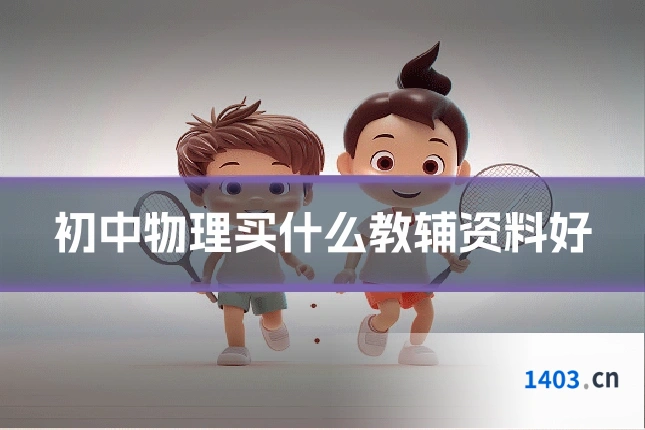 初中物理买什么教辅资料好