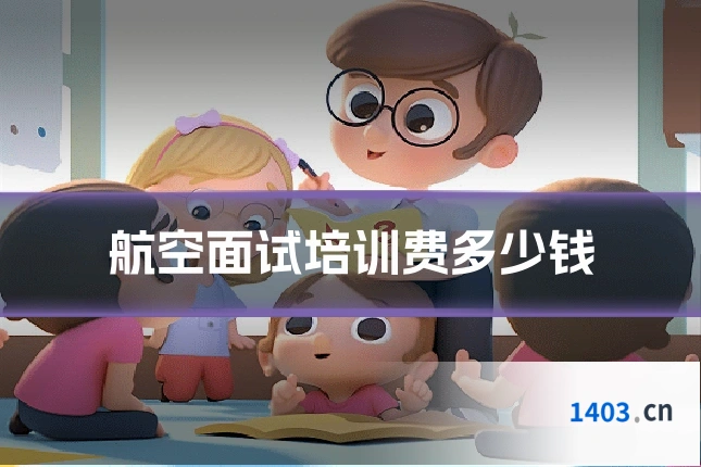 航空面试培训费多少钱