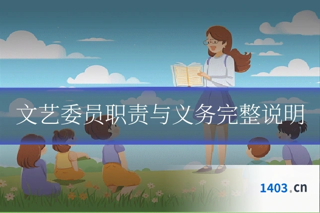 文艺委员职责与义务完整说明