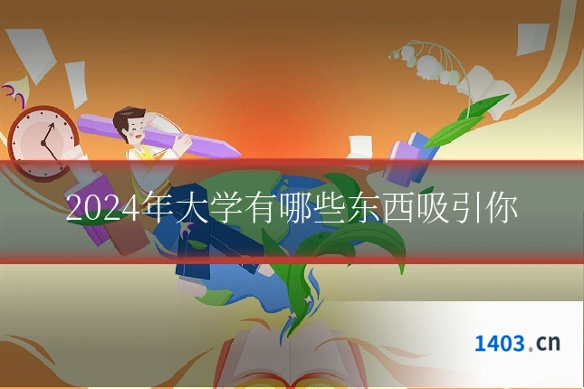 2024年大学有哪些东西吸引你