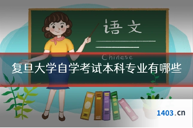 复旦大学自学考试本科专业有哪些