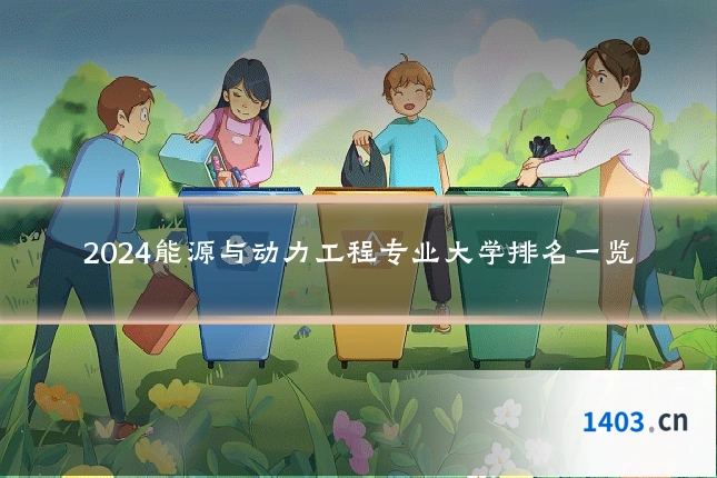 2024能源与动力工程专业大学排名一览