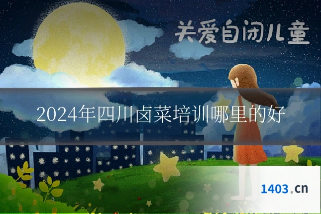 2024年四川卤菜培训哪里的好
