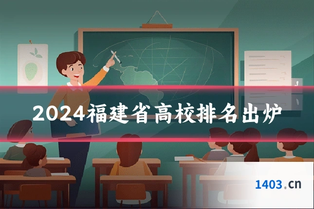 2024福建省高校排名出炉
