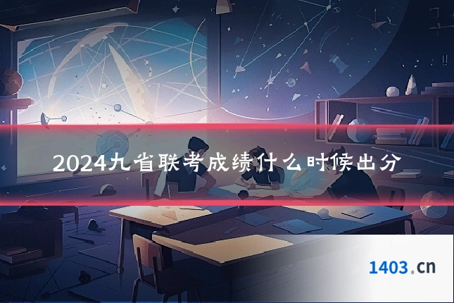 2024九省联考成绩什么时候出分