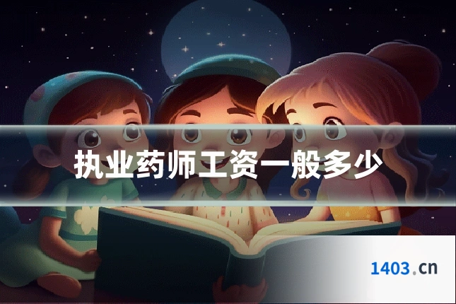 执业药师工资一般多少