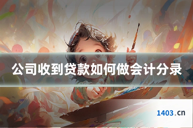 公司收到贷款如何做会计分录