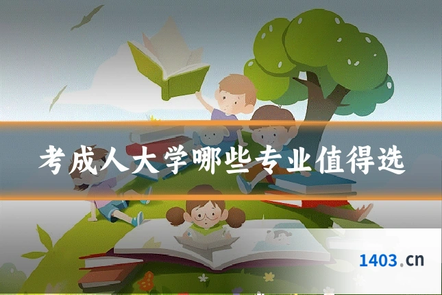 考成人大学哪些专业值得选