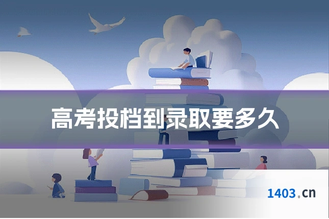高考投档到录取要多久