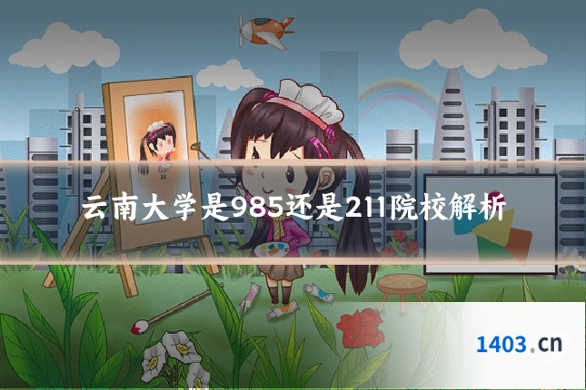 云南大学是985还是211院校解析