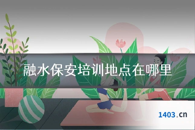 融水保安培训地点在哪里