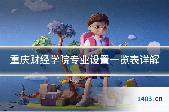 重庆财经学院专业设置一览表详解