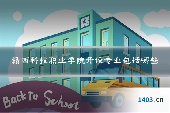 赣西科技职业学院开设专业包括哪些