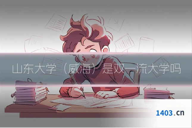 山东大学(威海)是双一流大学吗