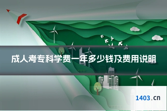 成人考专科学费一年多少钱及费用说明